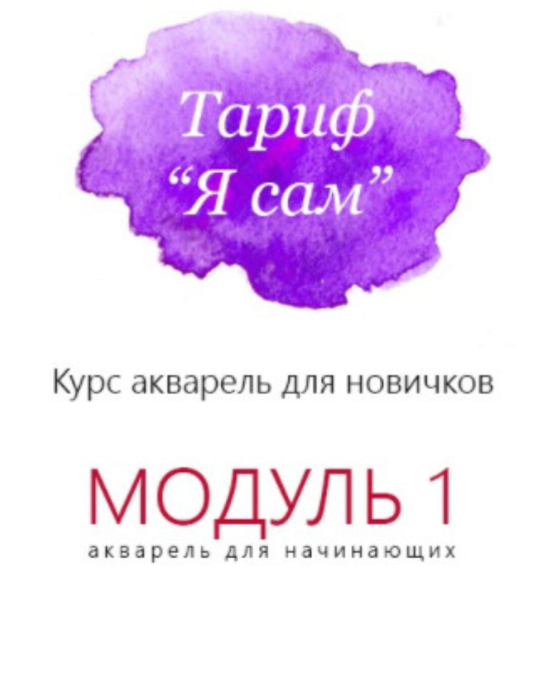 Акварель для начинающих. Тариф Я сам. Модуль 1 (Наталья Субочева)