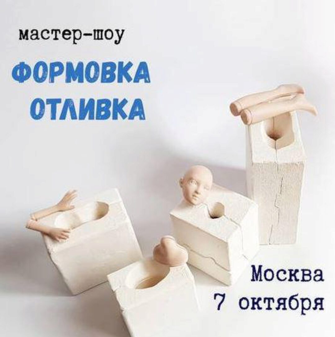 Формовка, отливка (Елена Мисюна)
