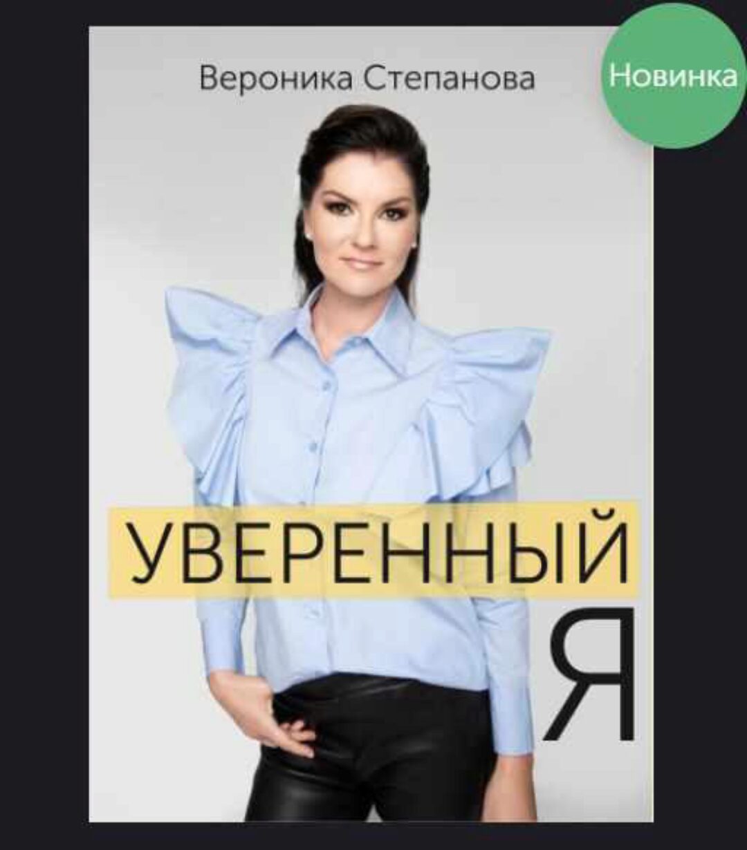 Гайд Уверенный я (Вероника Степанова)