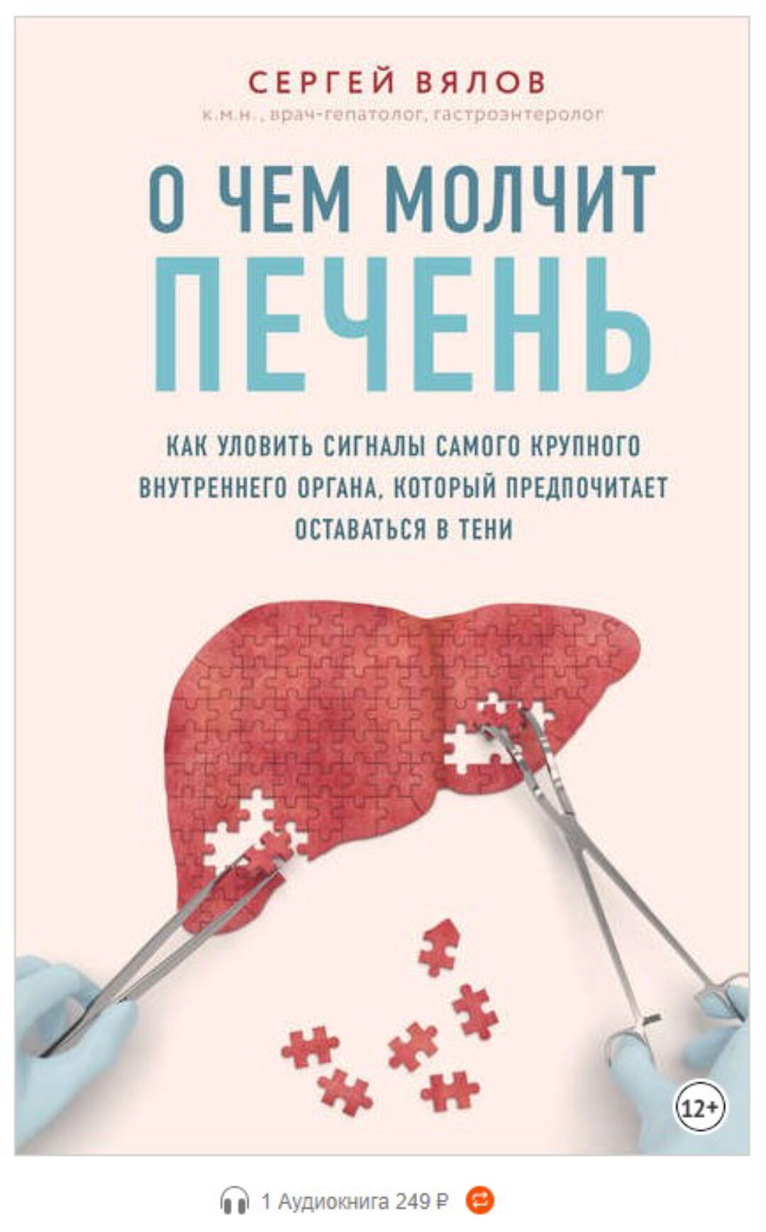О чем молчит печень. Как уловить сигналы самого крупного внутреннего органа... (Сергей Вялов)