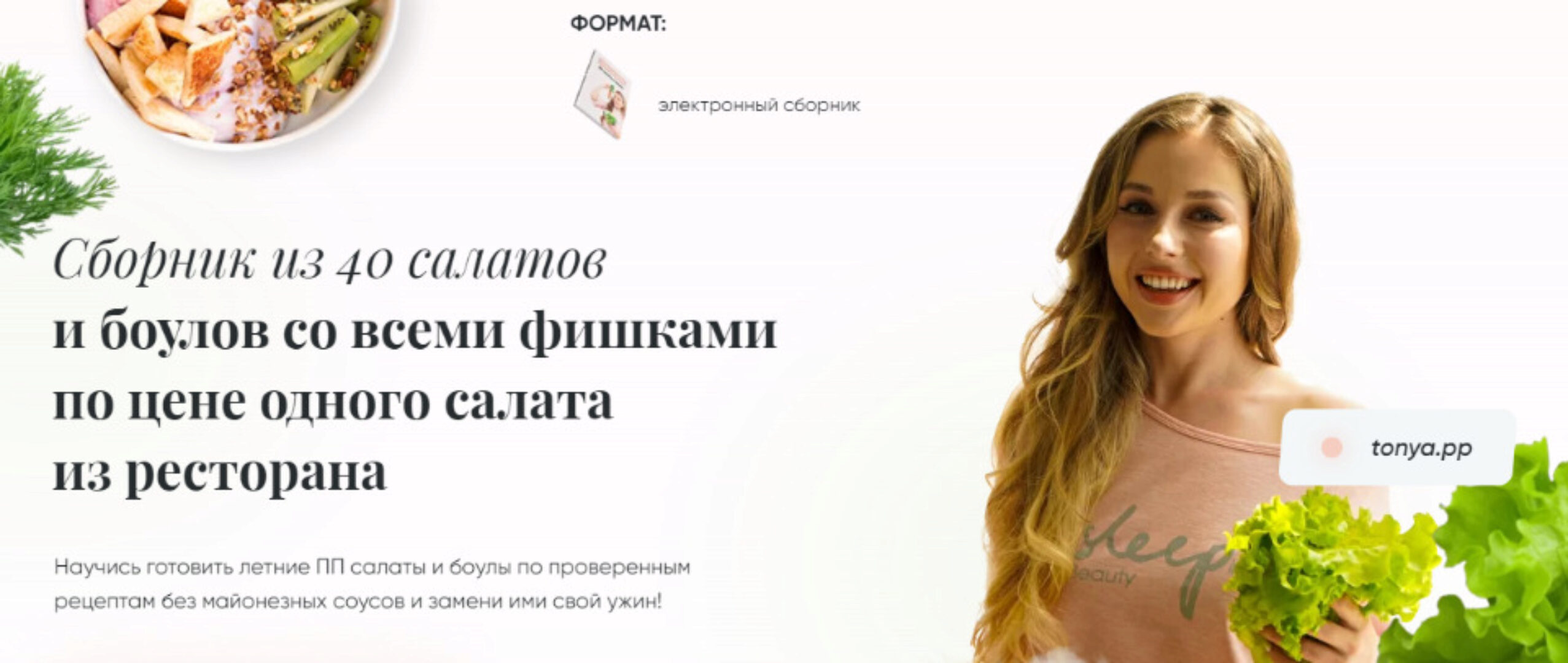 Сборник из 40 салатов и боулов (Тоня Сальникова)