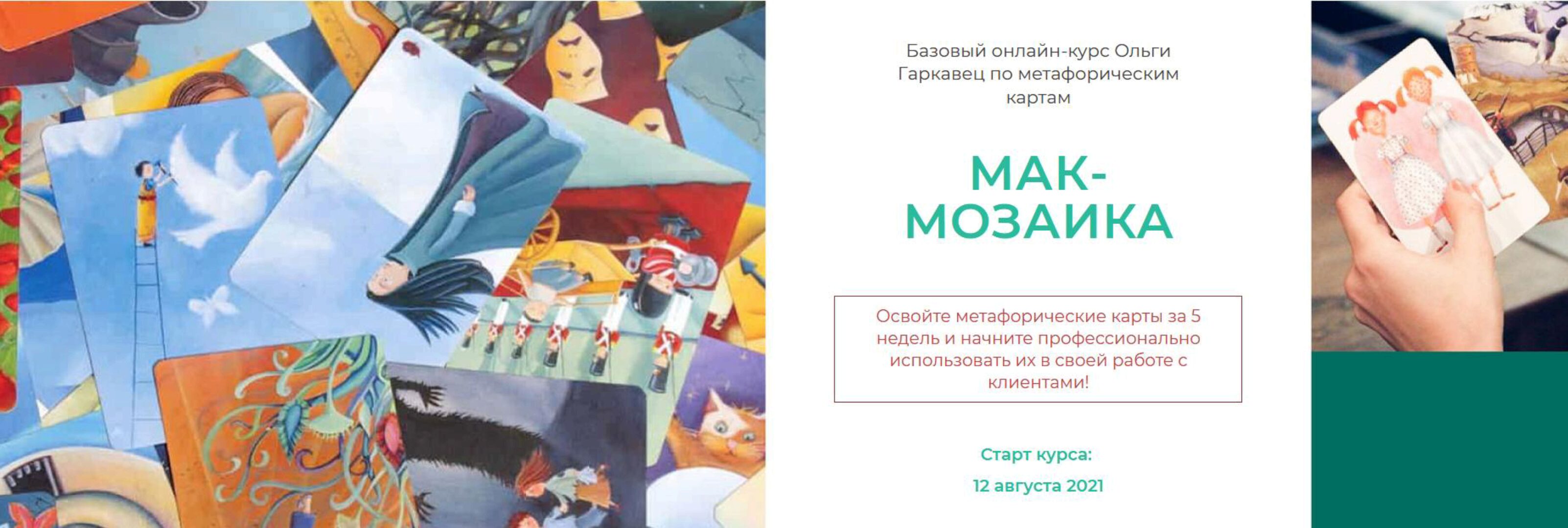 Онлайн-курс «МАК-МОЗАИКА (МАК-МОЗАЙКА). Пакет Премиум» (Ольга Гаркавец)