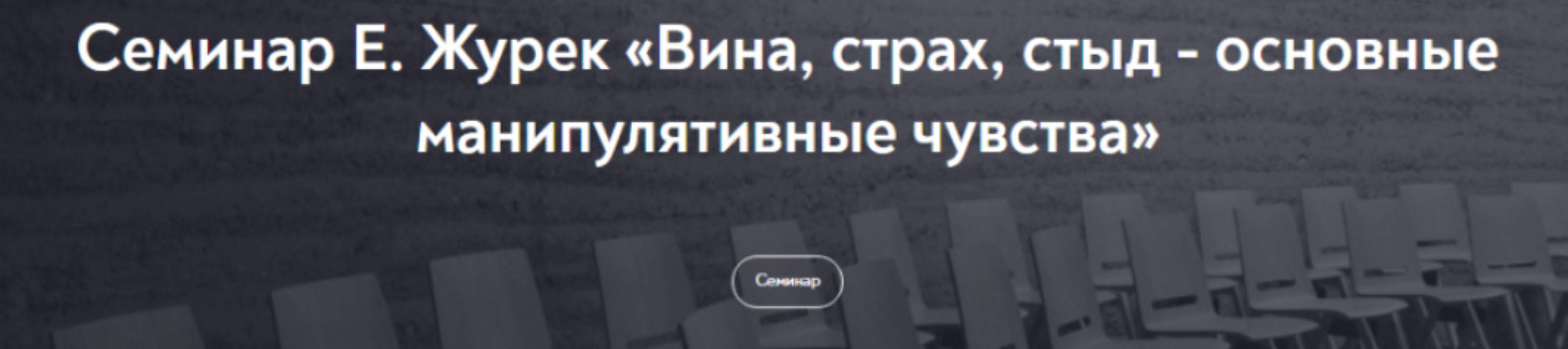 Вина, страх, стыд - основные манипулятивные чувства (Елена Журек)