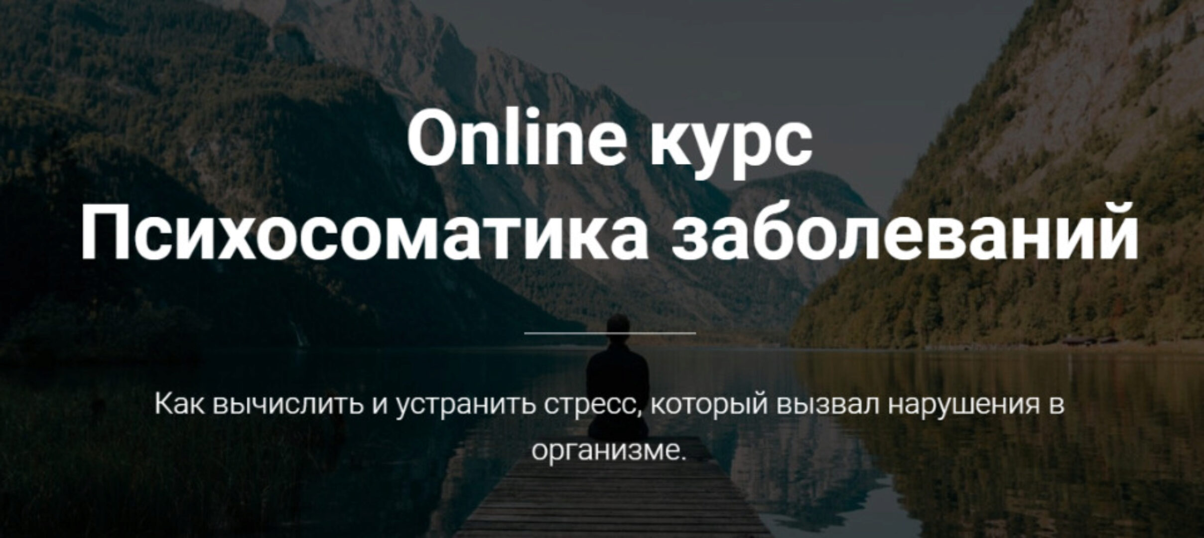 Психосоматика заболеваний (Тимофей Кармацкий)