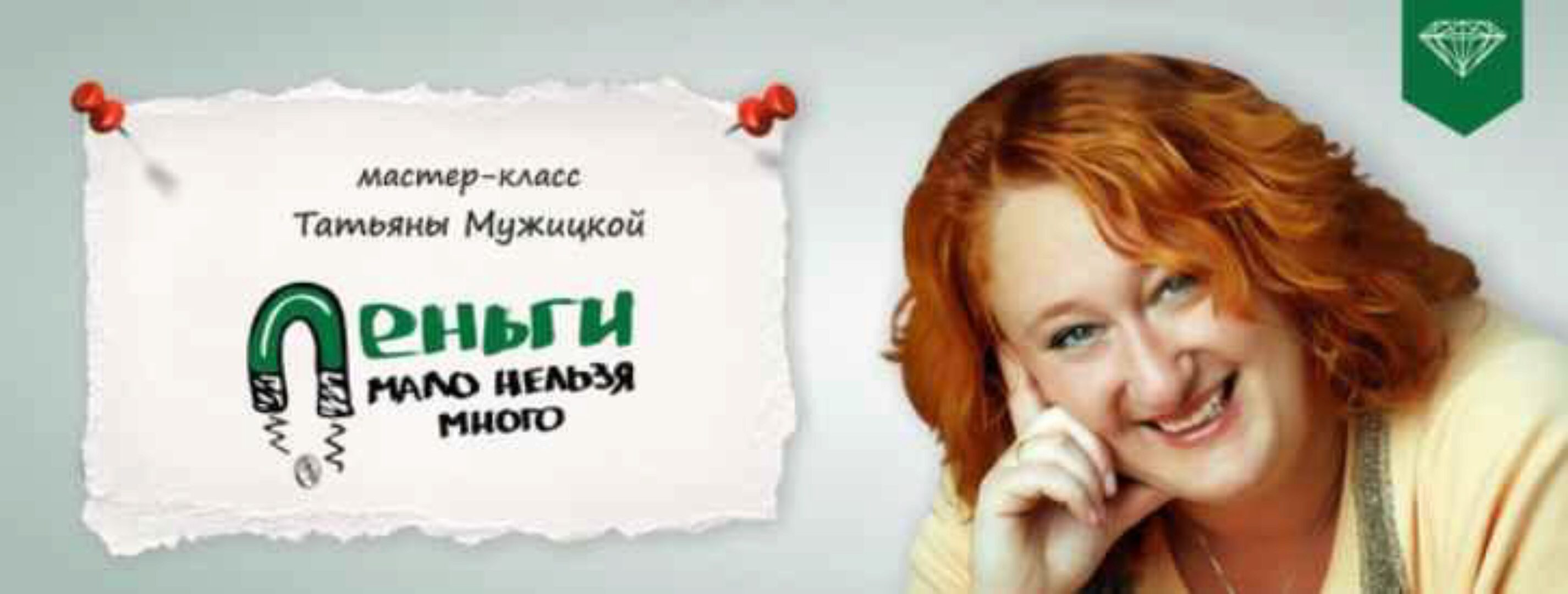 Деньги: мало нельзя много (Татьяна Мужицкая)