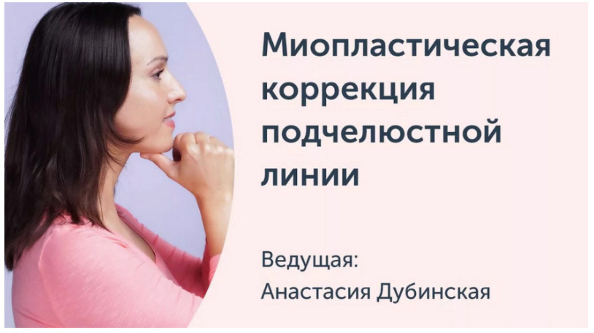 [Ревитоника] Миопластическа коррекция подчелюстной линии, апрель 2018 (Анастасия Дубинская)