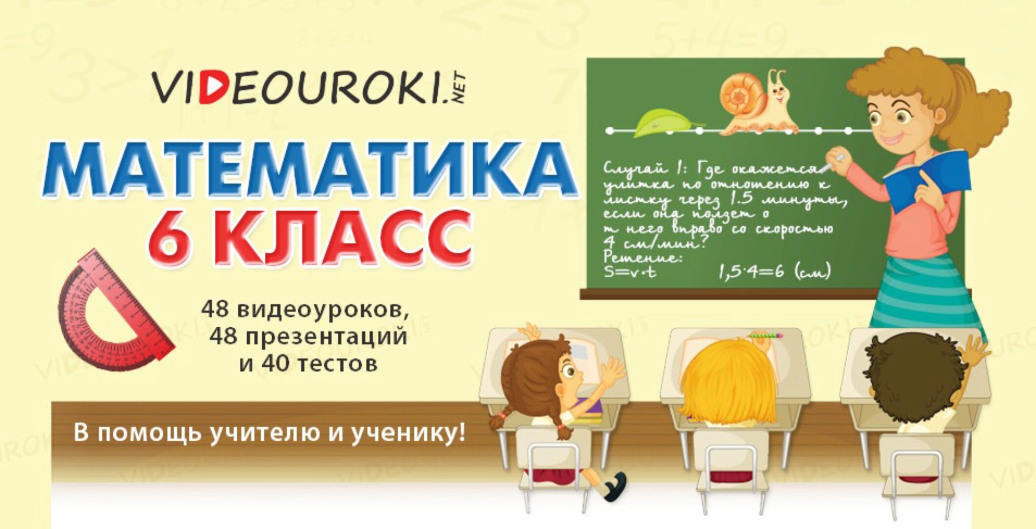 [videouroki.net] Математика 6 класс. 2015 (Дмитрий Тарасов)