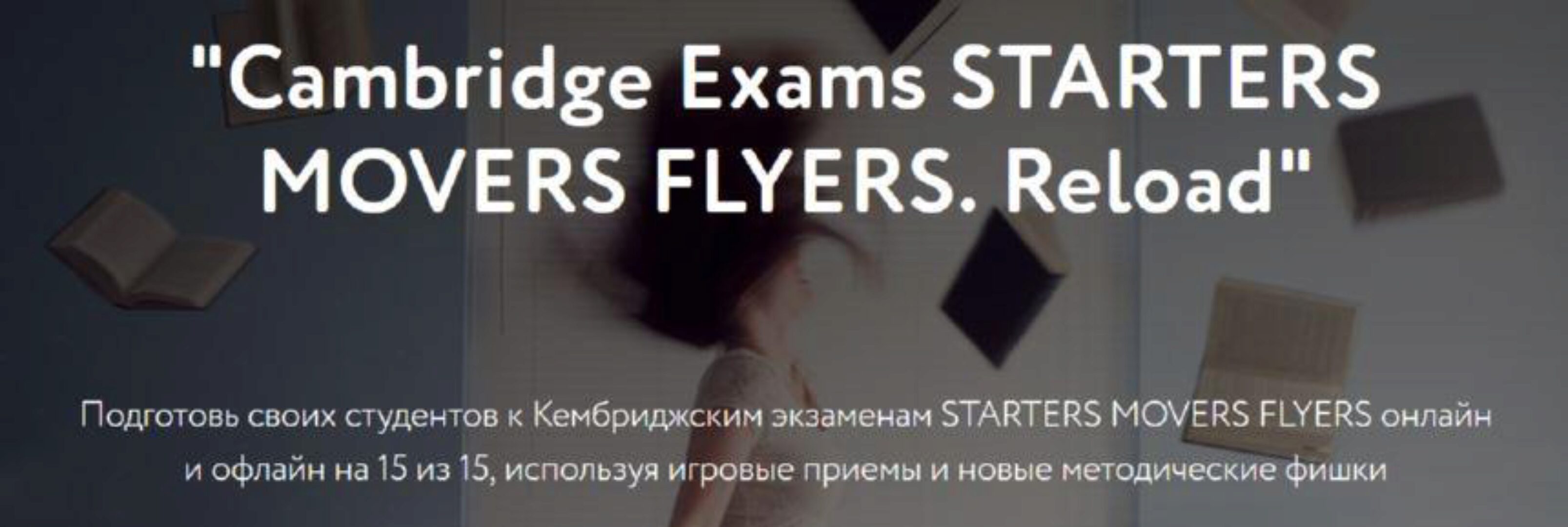 Cambridge Exams STARTERS MOVERS FLYERS. Reload (Элеонора Кружкова)