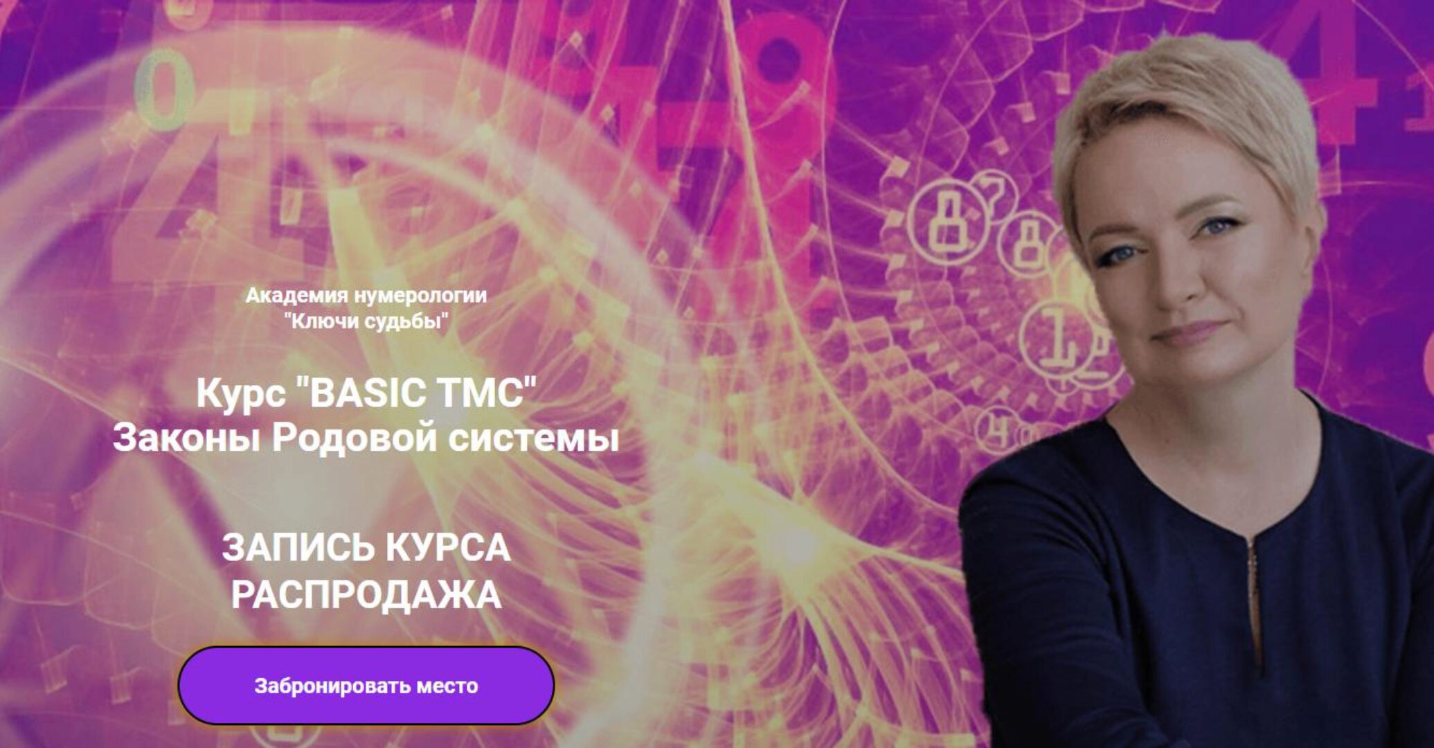 [Ключи судьбы]  Курс «BASIC TMC» Законы Родовой системы (Наталья Яницкая)