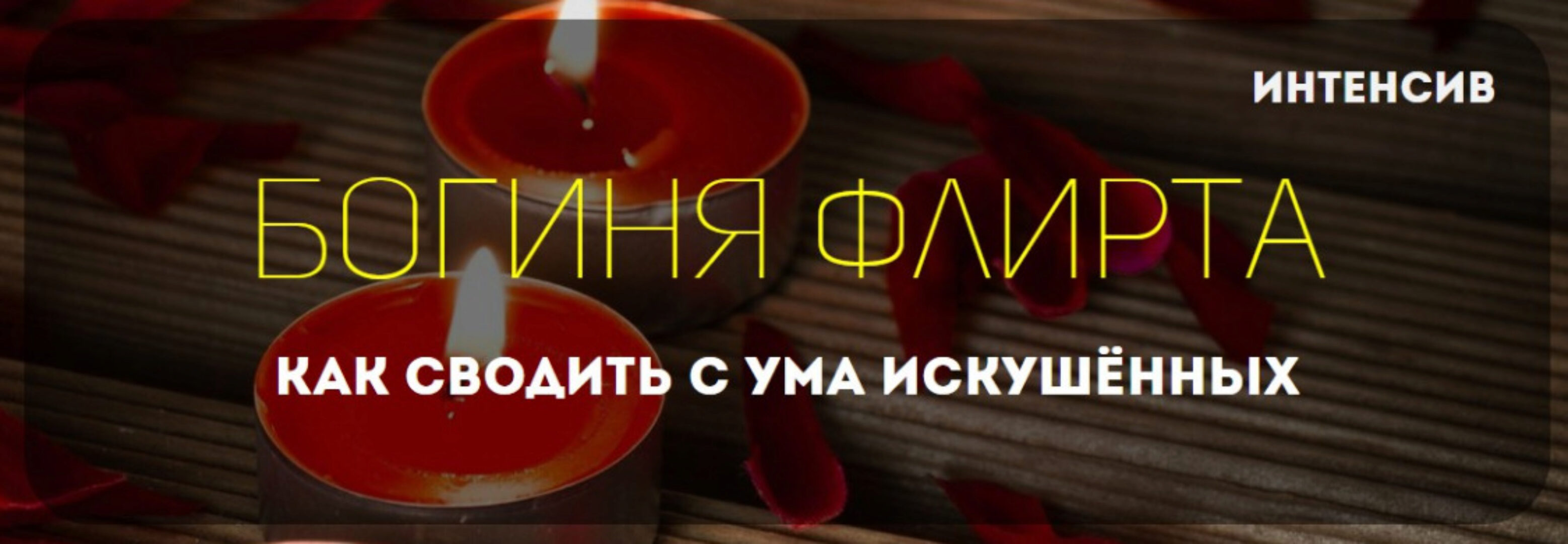 Богиня флирта Как сводить с ума искушённых (Татьяна Шишкина)