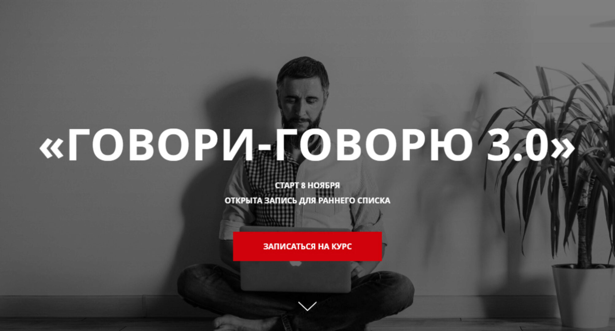 Говори-Говорю 3.0 Авторский курс разговорного английского (Дмитрий Киселев)