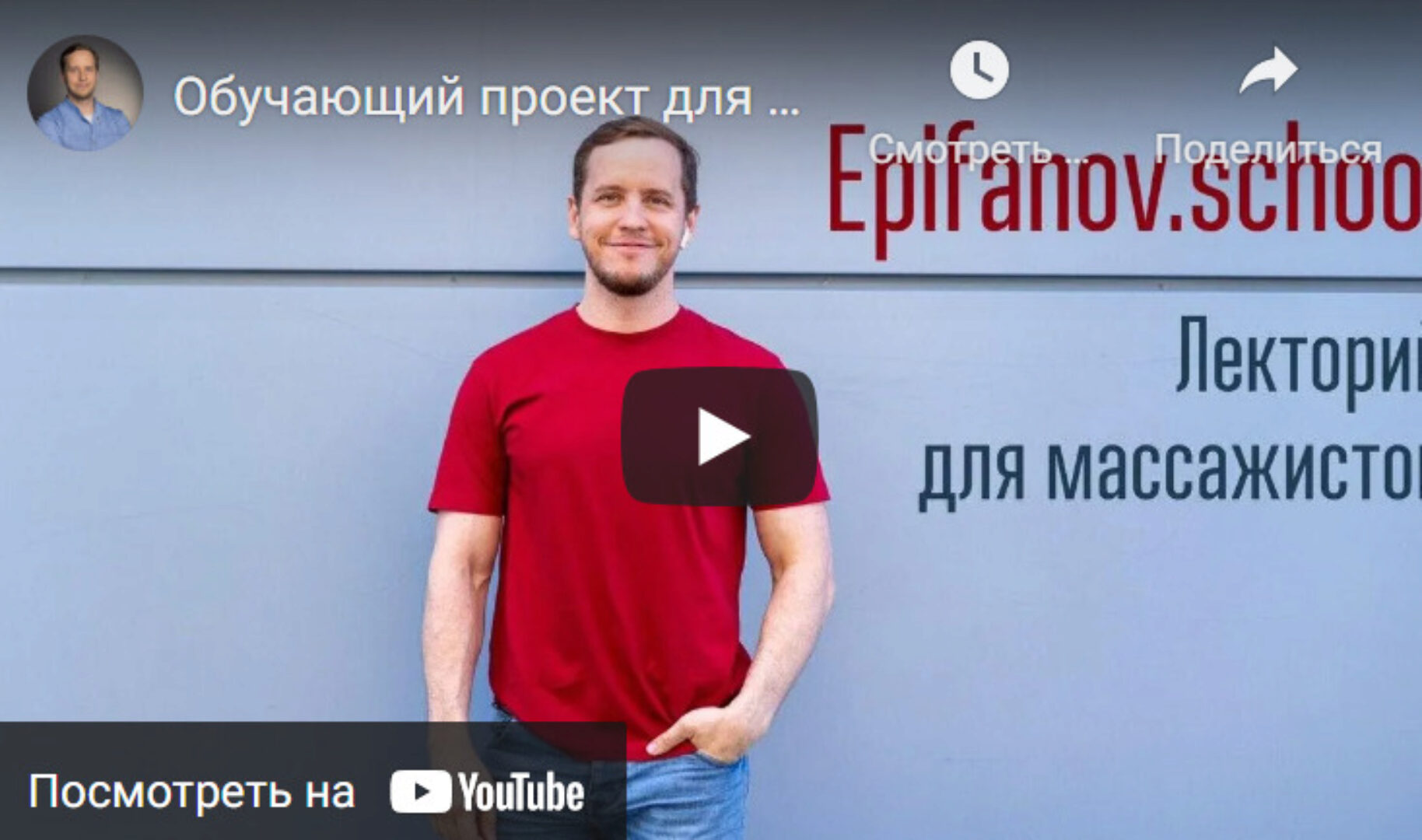 [Epifanov.school] Обучающий проект для массажистов Epifanov.school №15 (10.21) (Антон Епифанов)