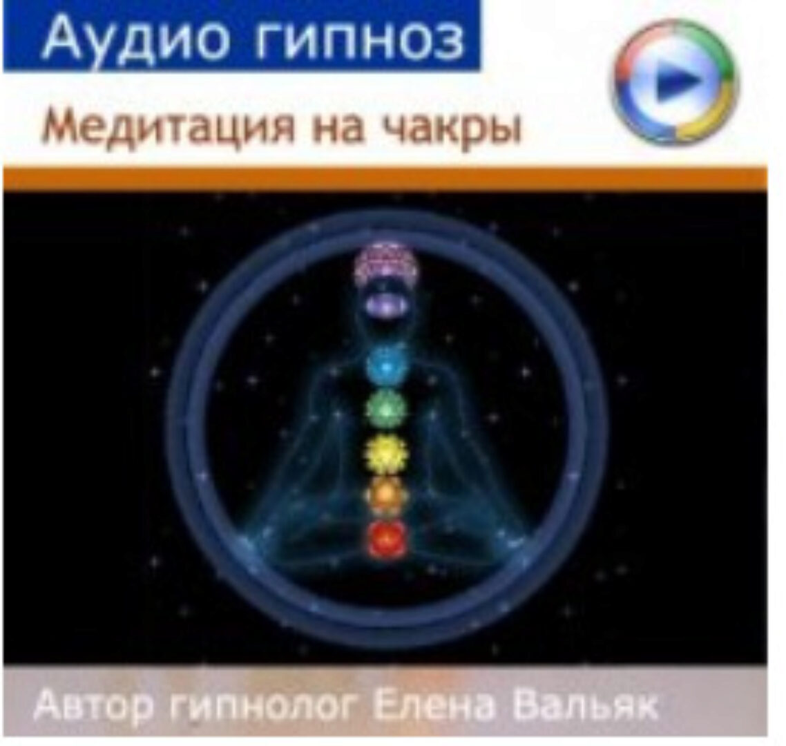 [Гипноз Альфа Центр] Медитация на чакры (Елена Вальяк)