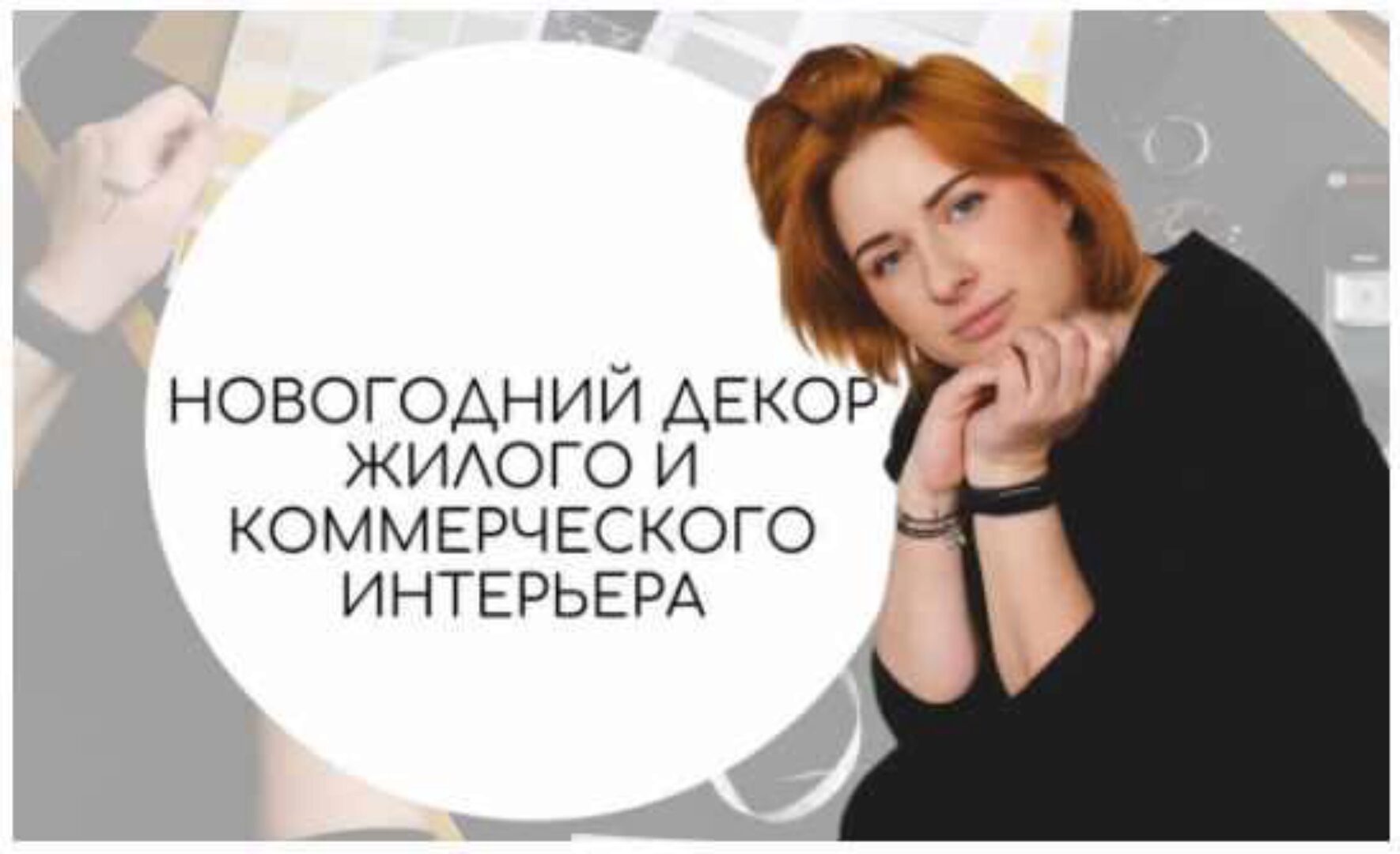 Новогодний декор жилого и коммерческого интерьера (Тина Хабарова)