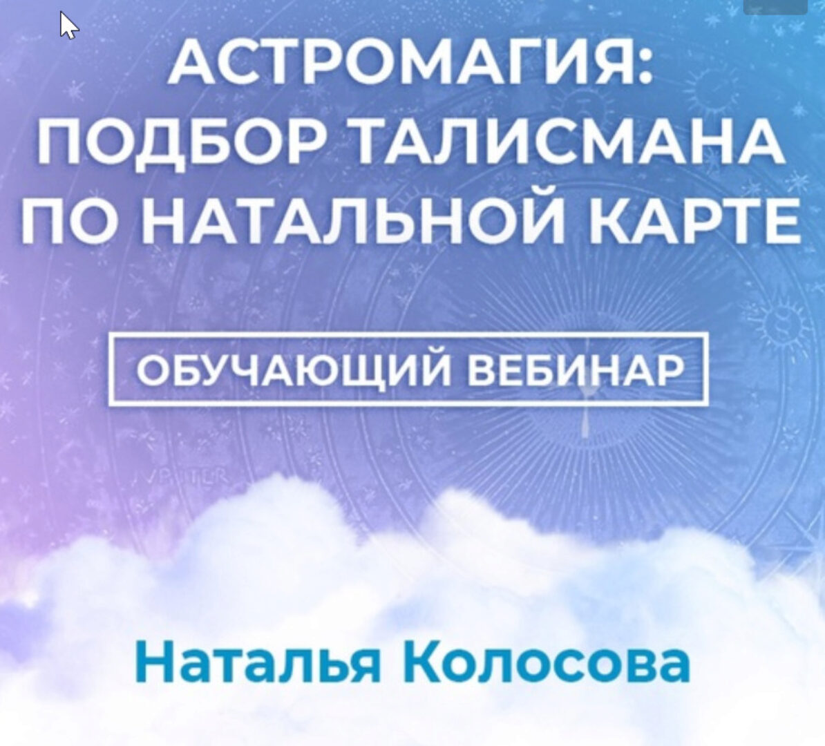 Астромагия: подбор талисмана по натальной карте (Наталья Колосова)