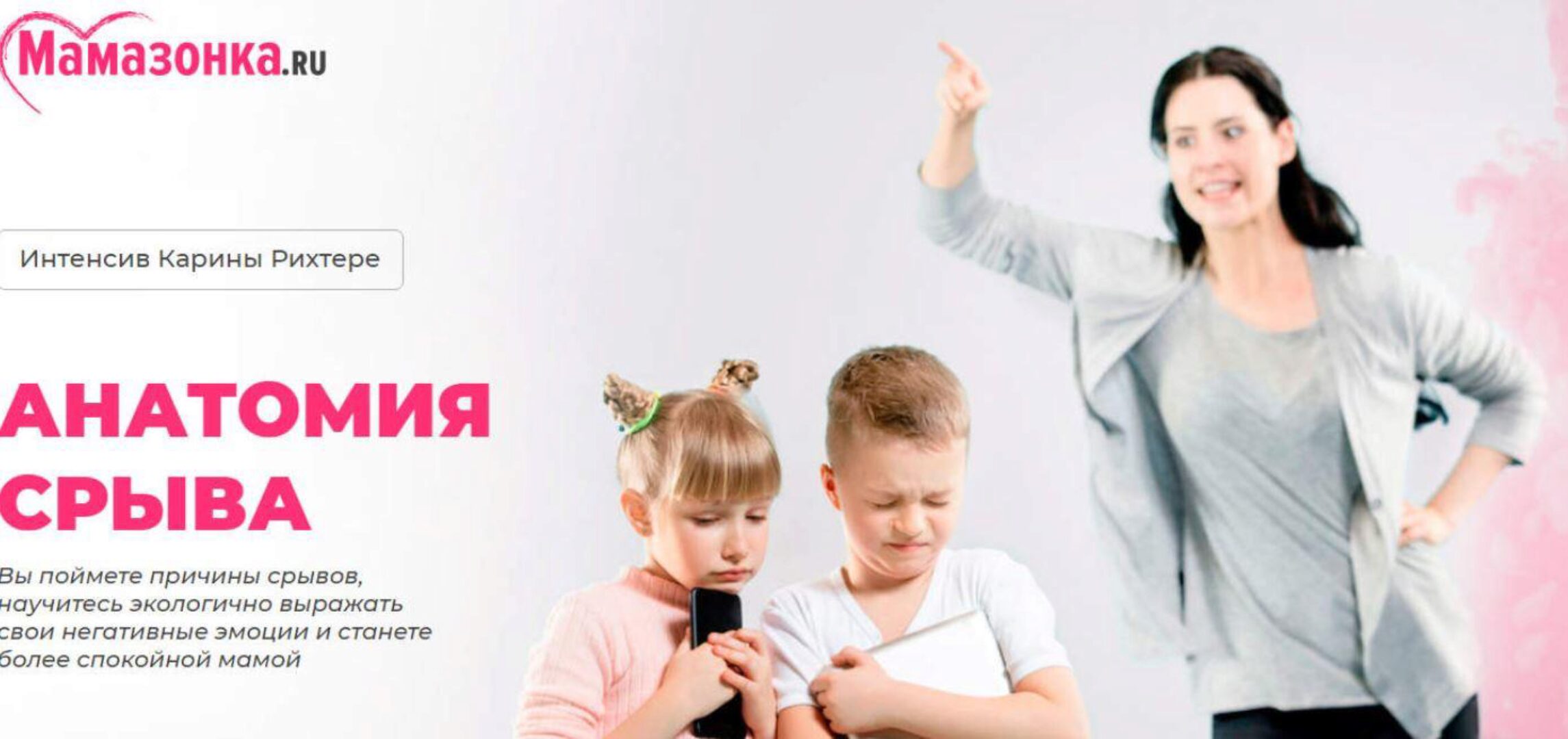 [Мамазонка] Анатомия срыва (Карина Рихтере)