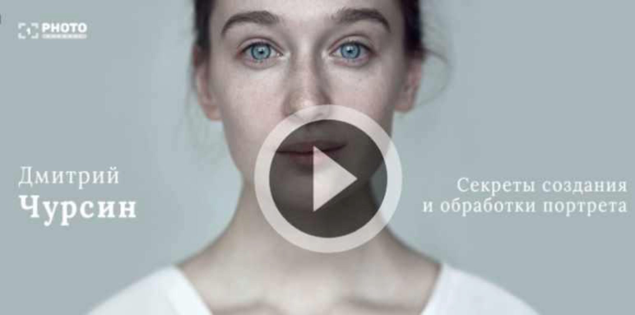 Секреты создания и обработки портрета (Дмитрий Чурсин)