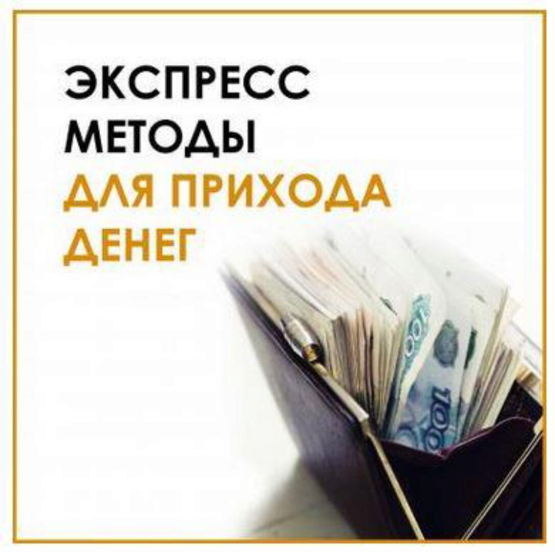 Экспресс-техники для прихода денег. 25.11.2021 (Велимира)