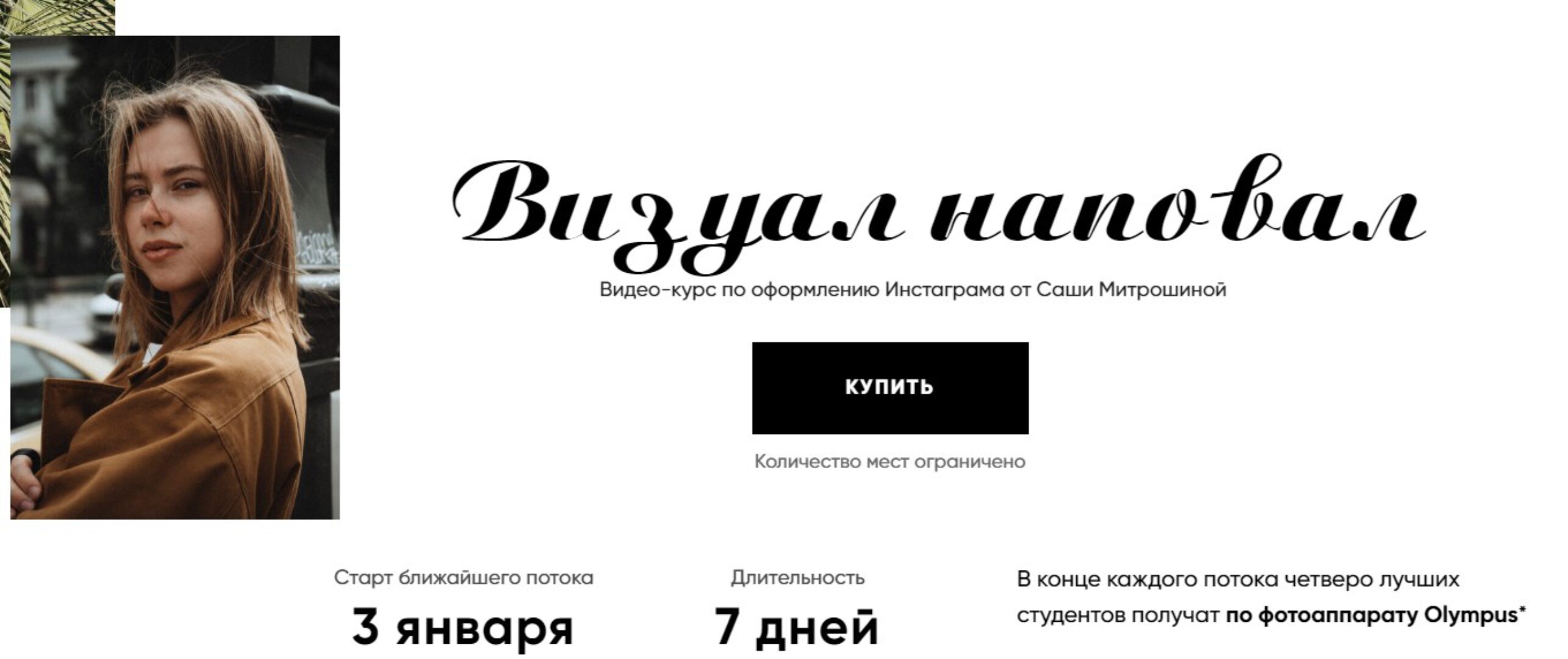 Визуал наповал. Базовый, январь 2020 (Александра Митрошина)