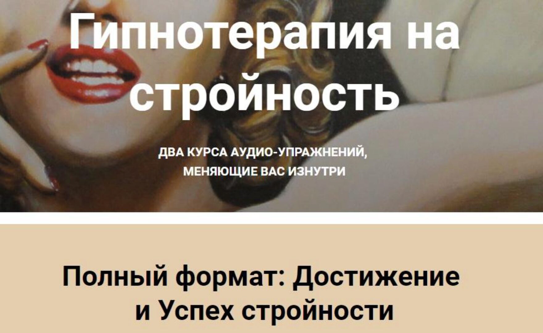 Гипнотерапия на стройность. Полный Формат: Достижение и успех стройности (Екатерина Любимова)