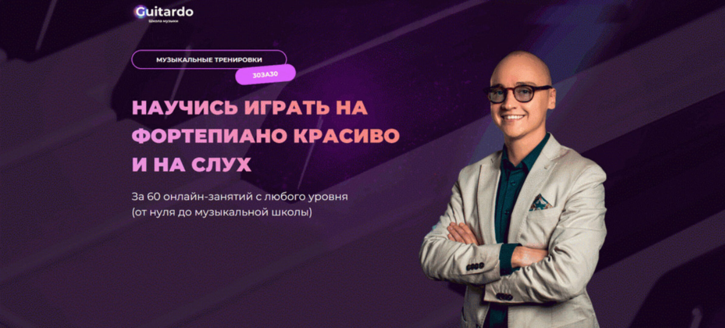 [Guitardo] Фортепиано 30 за 30. 1 и 2 ступень (Александр Литвак)