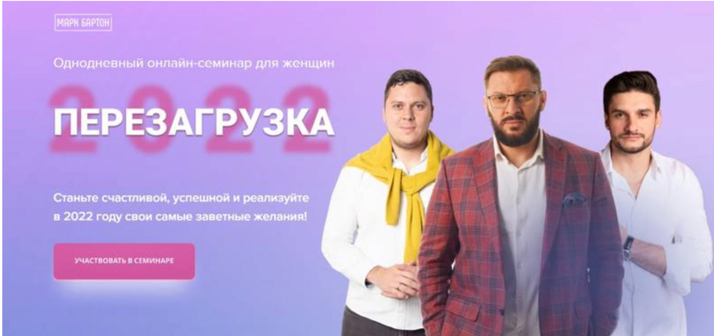 Семинар Перезагрузка 2022 (Марк Бартон)