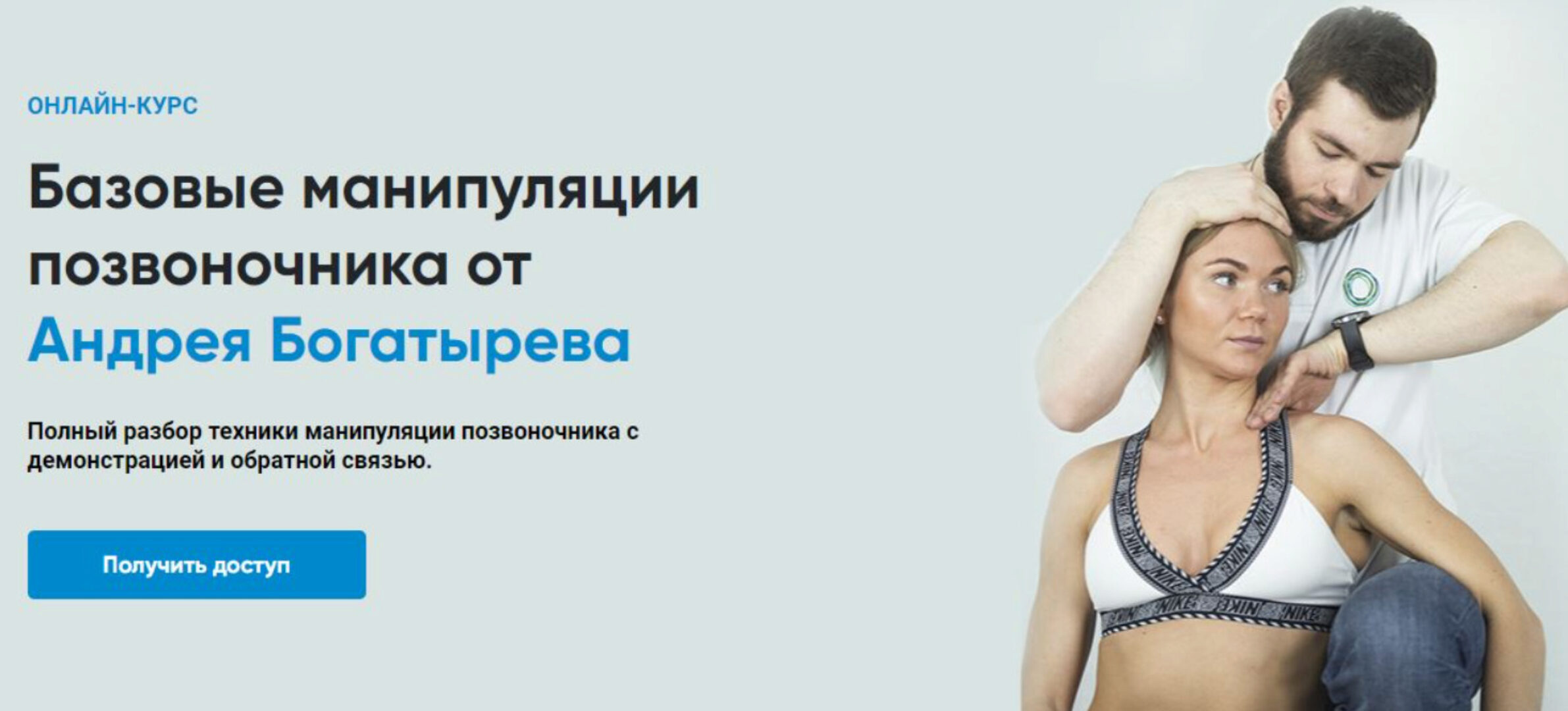 [Rehab Science] Базовые манипуляции позвоночника (Андрей Богатырев)