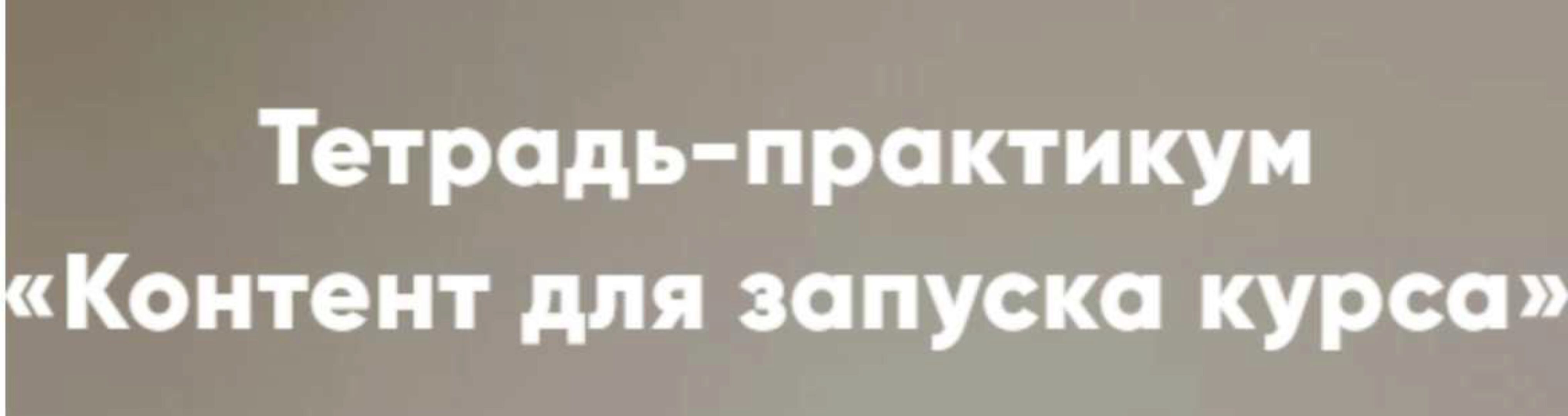 Тетрадь-практикум «Контент для запуска курса» (Мария Губина)