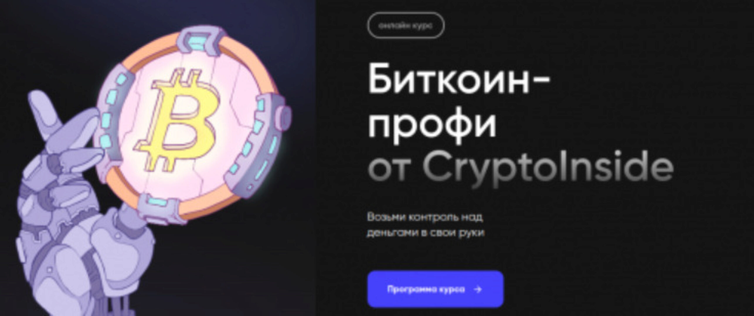 [Cryptoinside] Биткоин профи