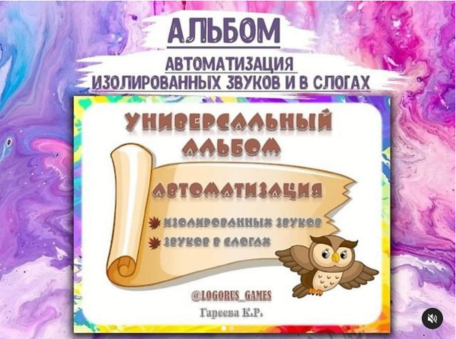 [@logorus_games] Логопедическое пособие. Универсальный альбом (Кристина Гареева)