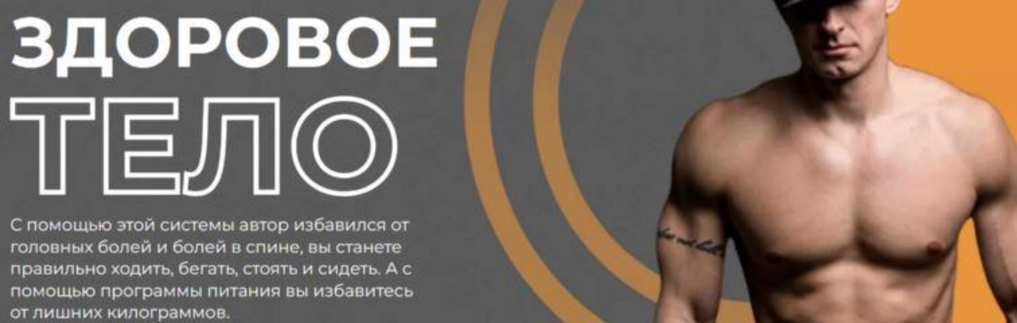 Здоровое тело. Тариф Премиум (Сергей Лукьянов)