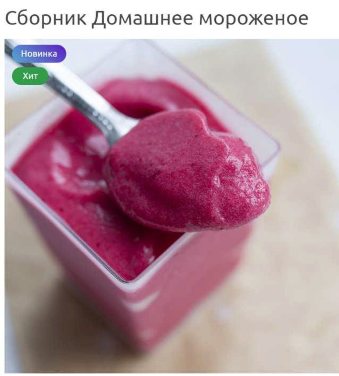 Сборник Домашнее мороженое (Лилия Завадская)