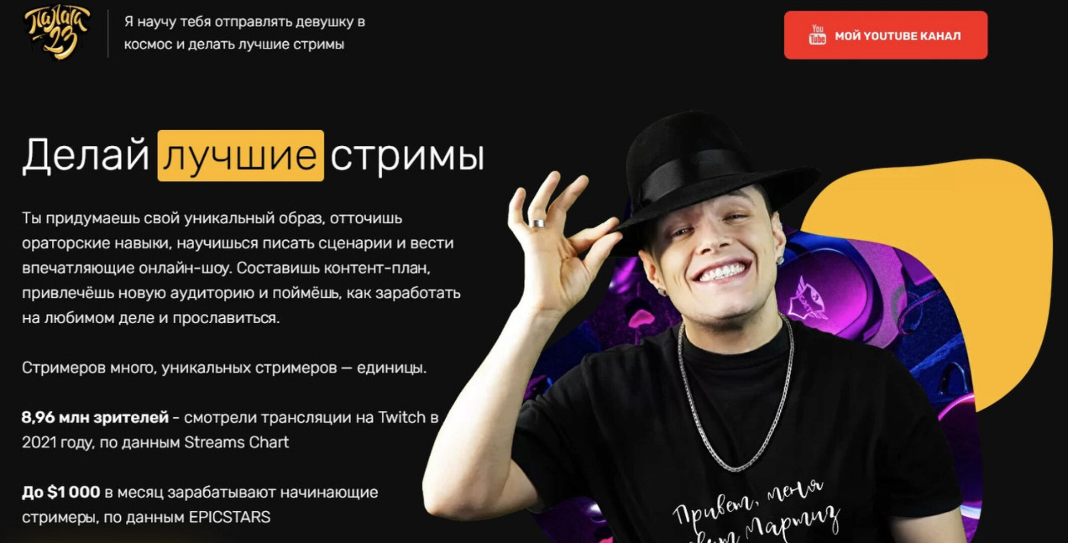 [Палата 23] Делай лучшие стримы. Тариф - Полный пакет (Мартиз)