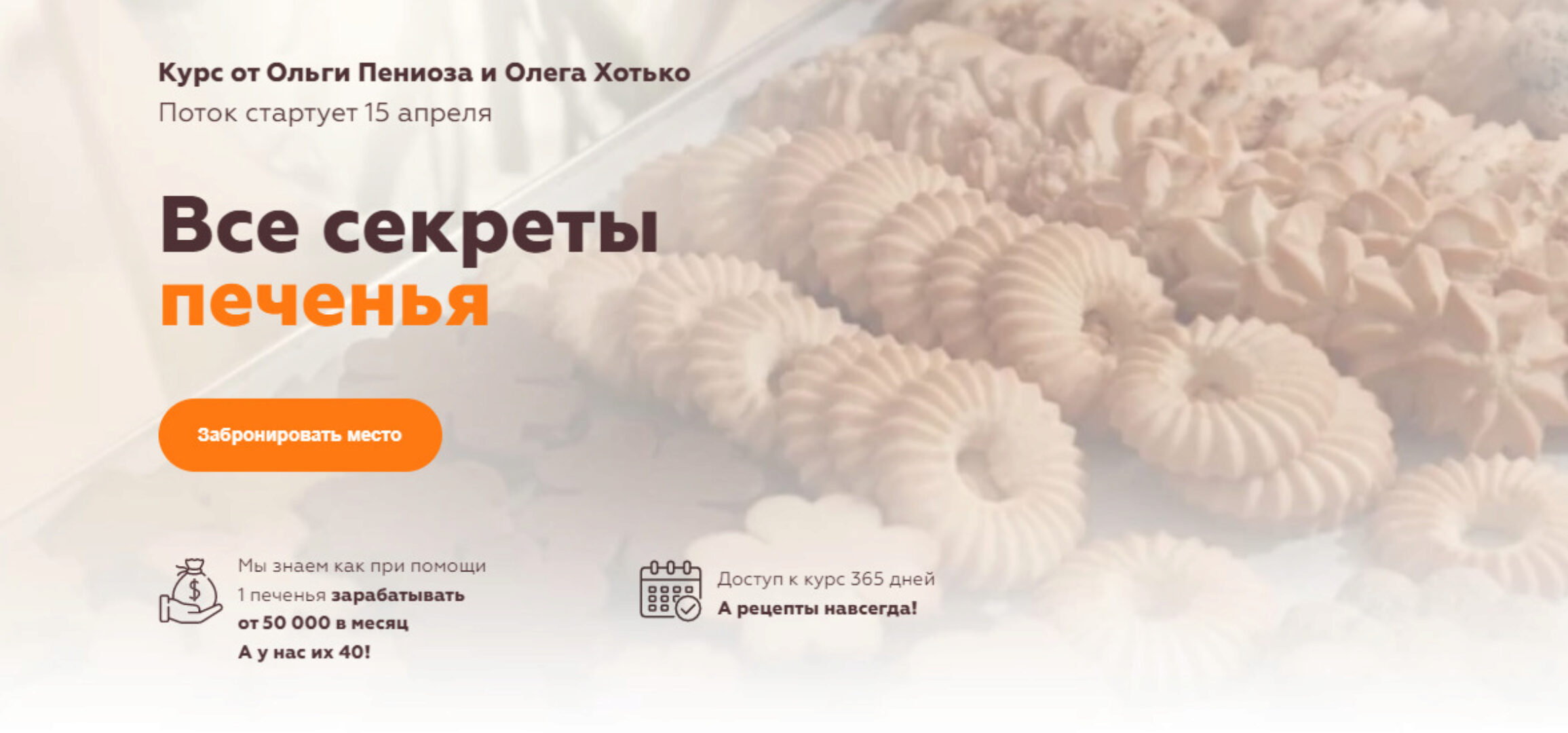 Все секреты печенья. 40 рецептов (Ольга Пениоза, Олег Хотько)