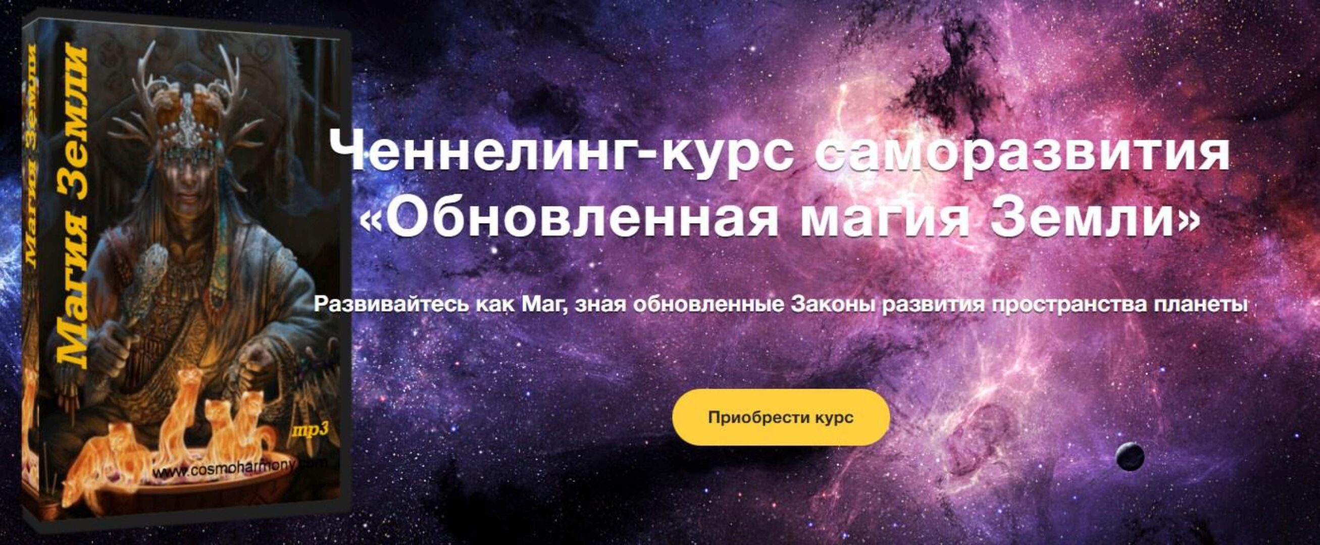 Ченнелинг-курс саморазвития «Обновленная магия Земли» (Инесса Гутерман)