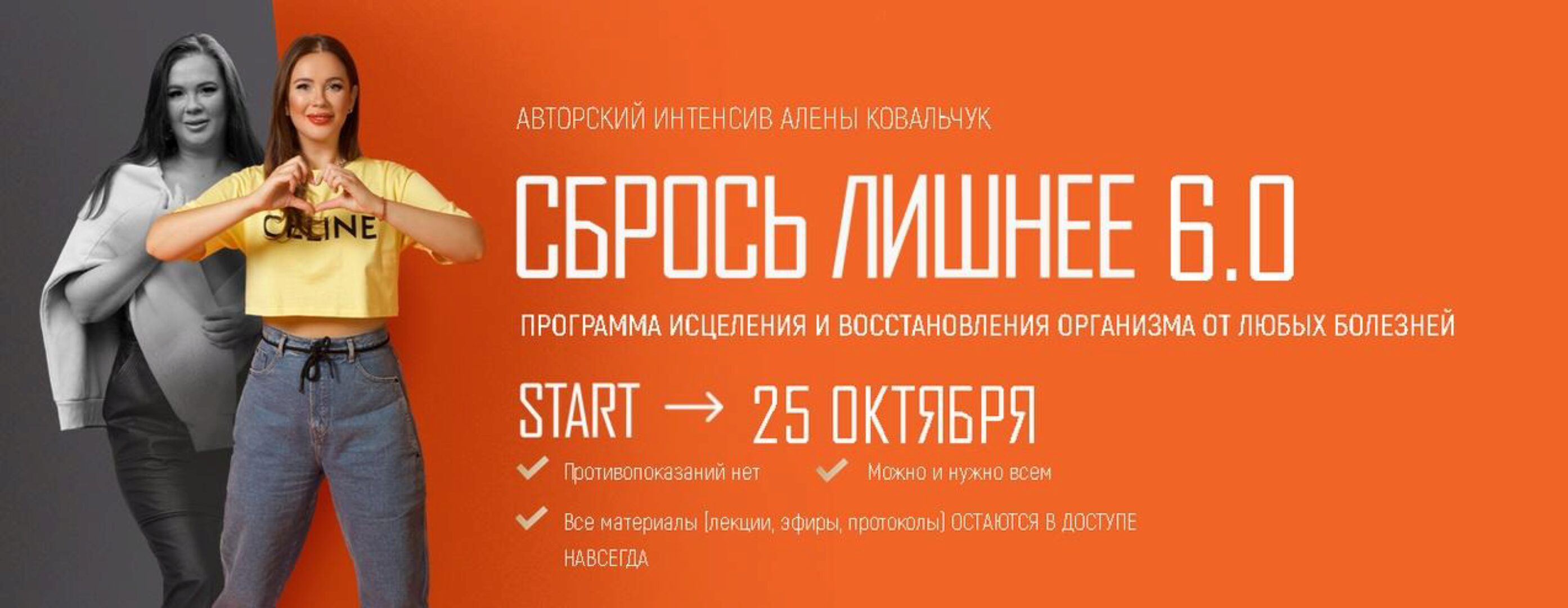 Сбрось лишнее 6.0. Тариф VIP (Алёна Ковальчук)