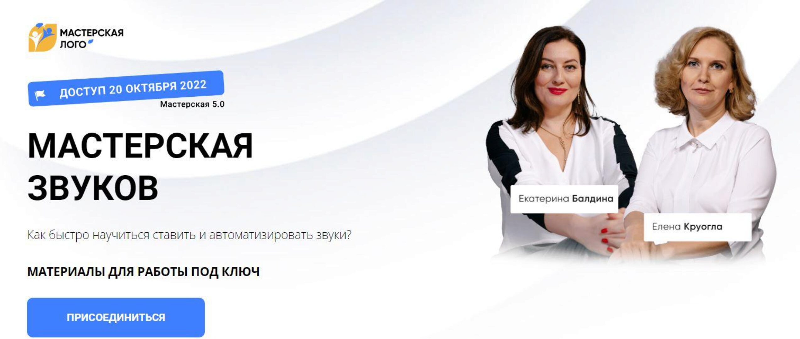 [Мастерская лого] Мастерская звуков (Елена Круогла, Екатерина Балдина)