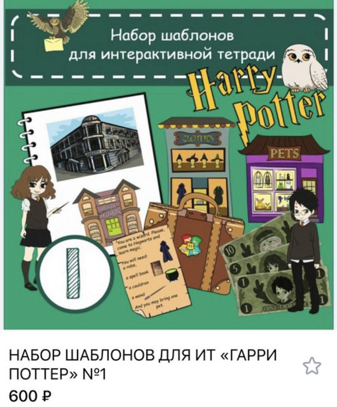 Набор шаблонов для интерактивных тетрадей Гарри Поттер №1 (Анастасия Рыкова)