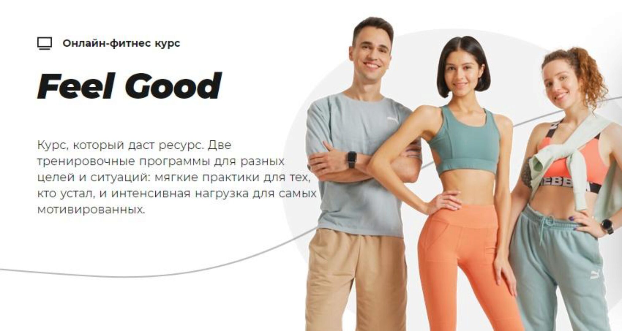 Сезонная программа Feel Good. Тариф Зеленый+Красный уровень без куратора (Sekta School)