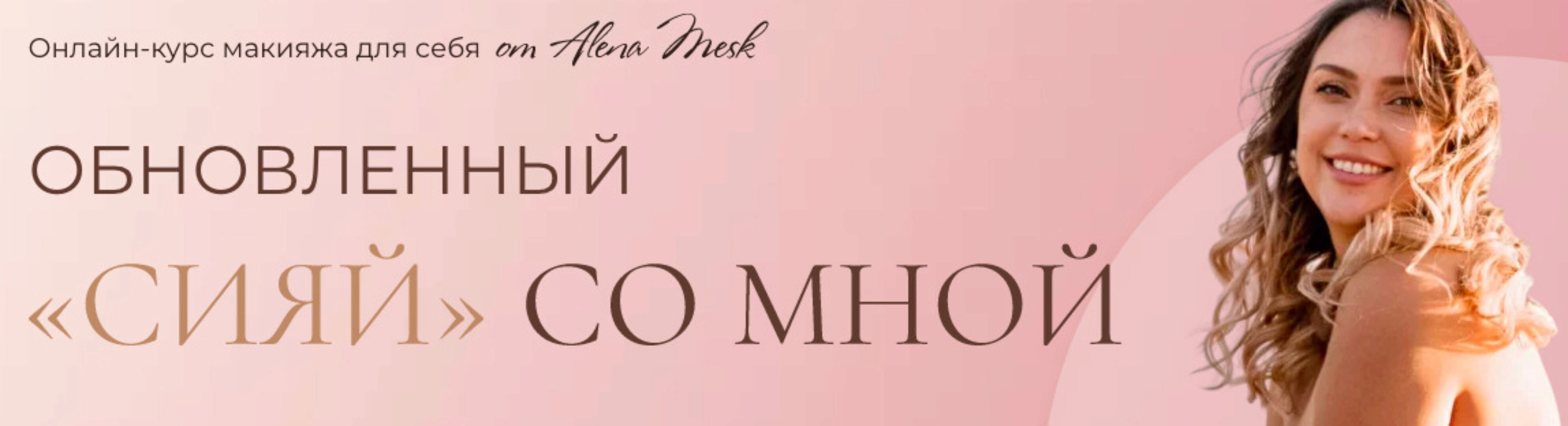 Сияй со мной. Тариф Я красотка (Алена Плотникова)