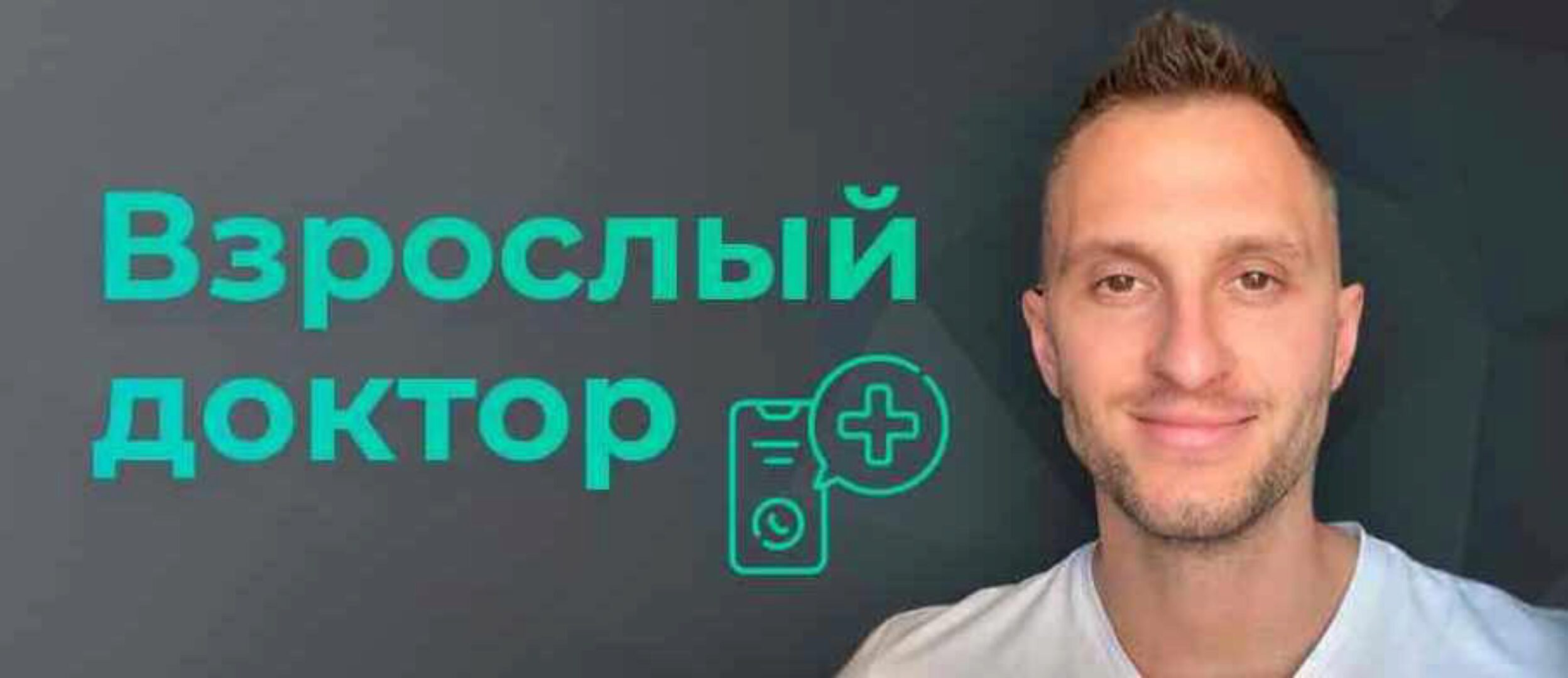 [Биохакинг] Взрослый доктор в кармане (Владимир Попов)