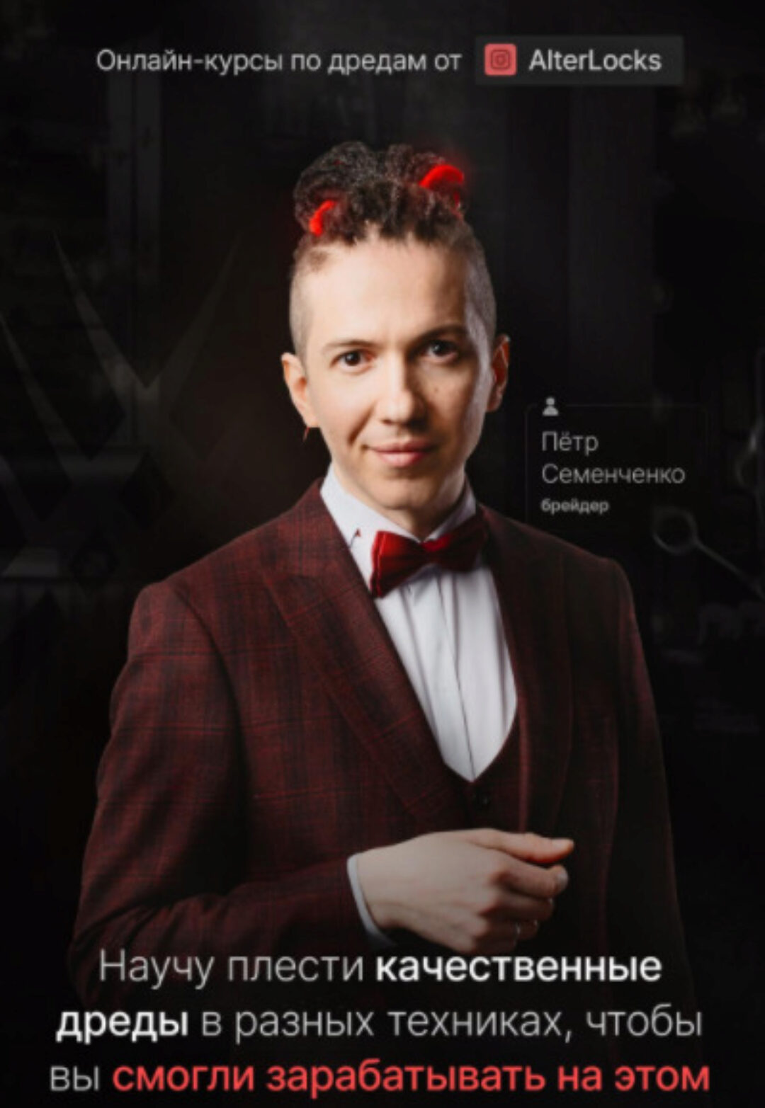 [AlterLocks] Онлайн-курсы по дредам. Пакет VIP (Пётр Семенченко)