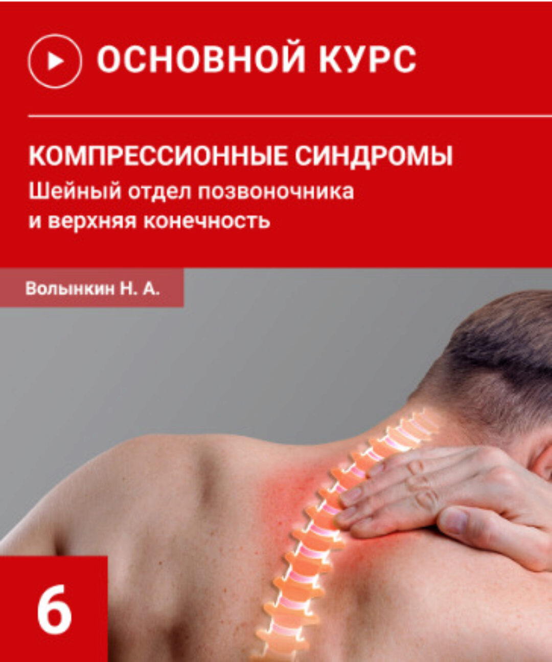 Компрессионные синдромы шейного отдела позвоночника и верхней конечности (Николай Волынкин)