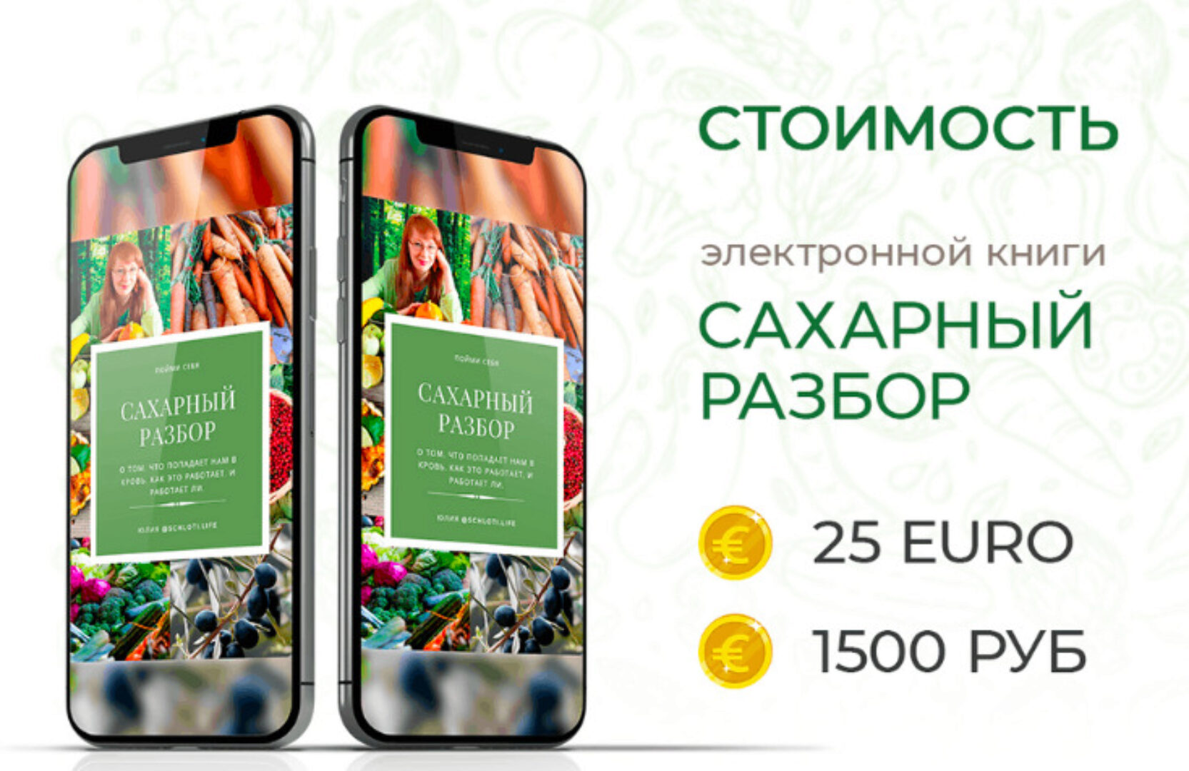 [schloti.life]  Сахарный разбор (Юлия Шлотхауэр)