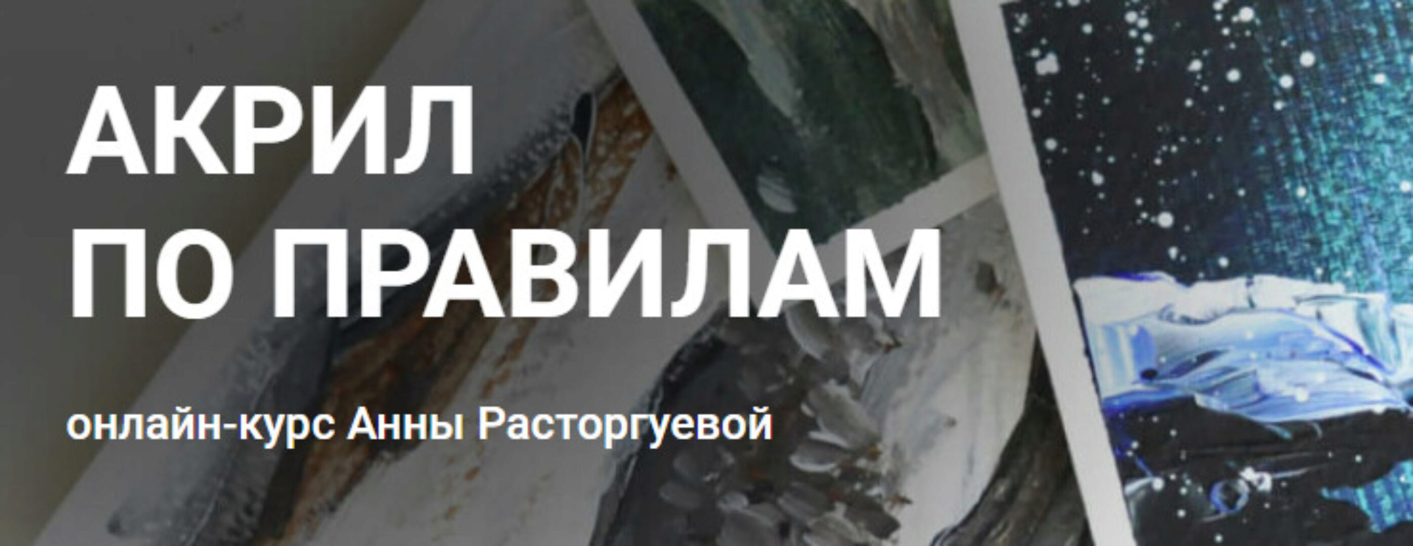 [KalachevaSchool] Акрил по правилам (Анна Расторгуева)