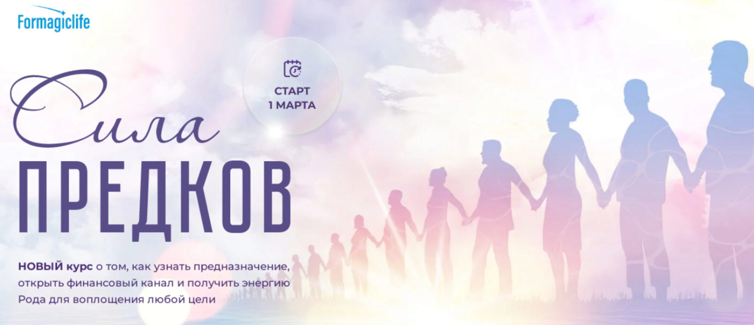 [Formagiclife] Сила предков. Тариф Код предназначения (Анастасия Анисимова, Елена Абакумец)