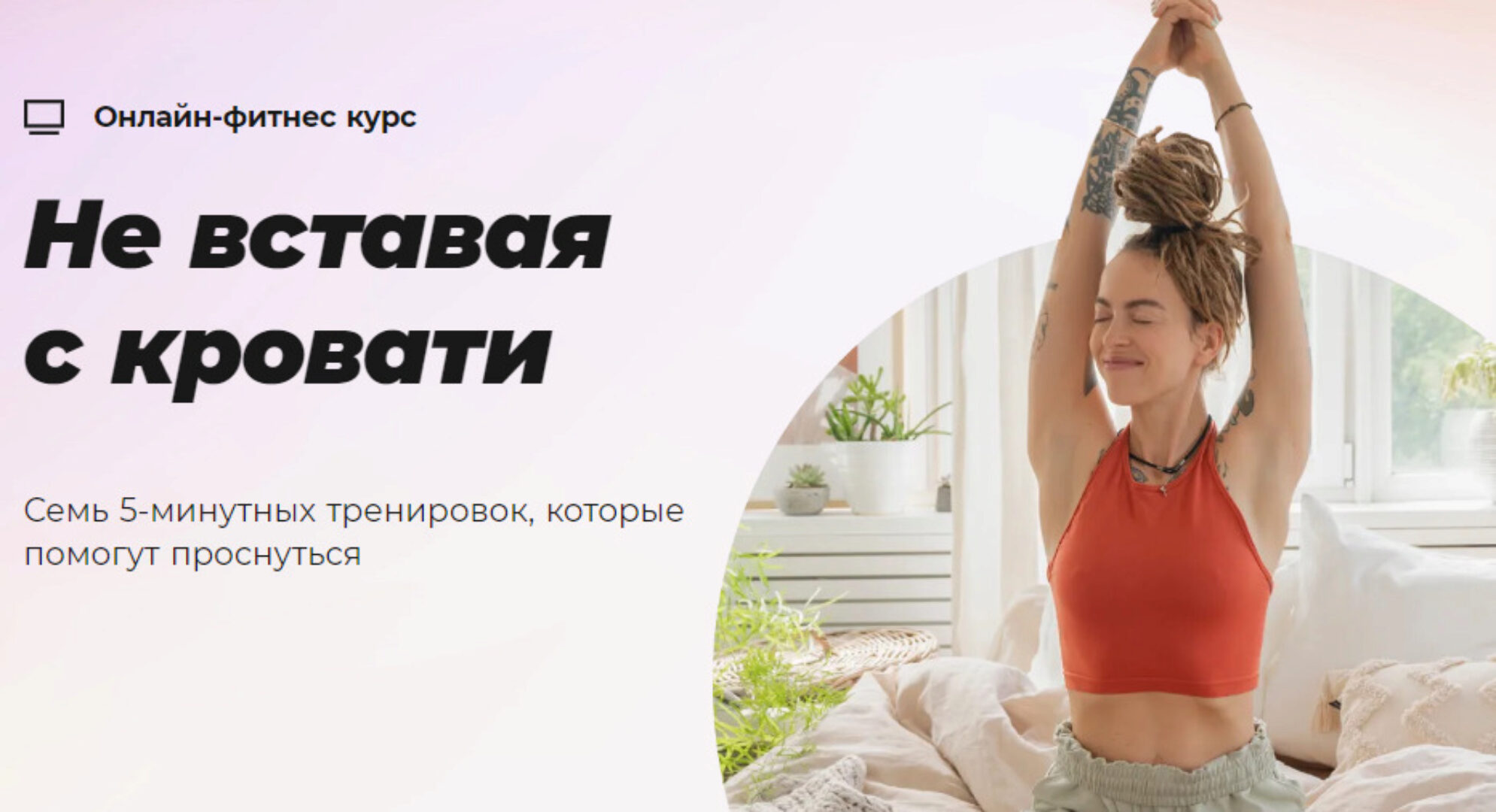 [#Sekta] Не вставая с кровати