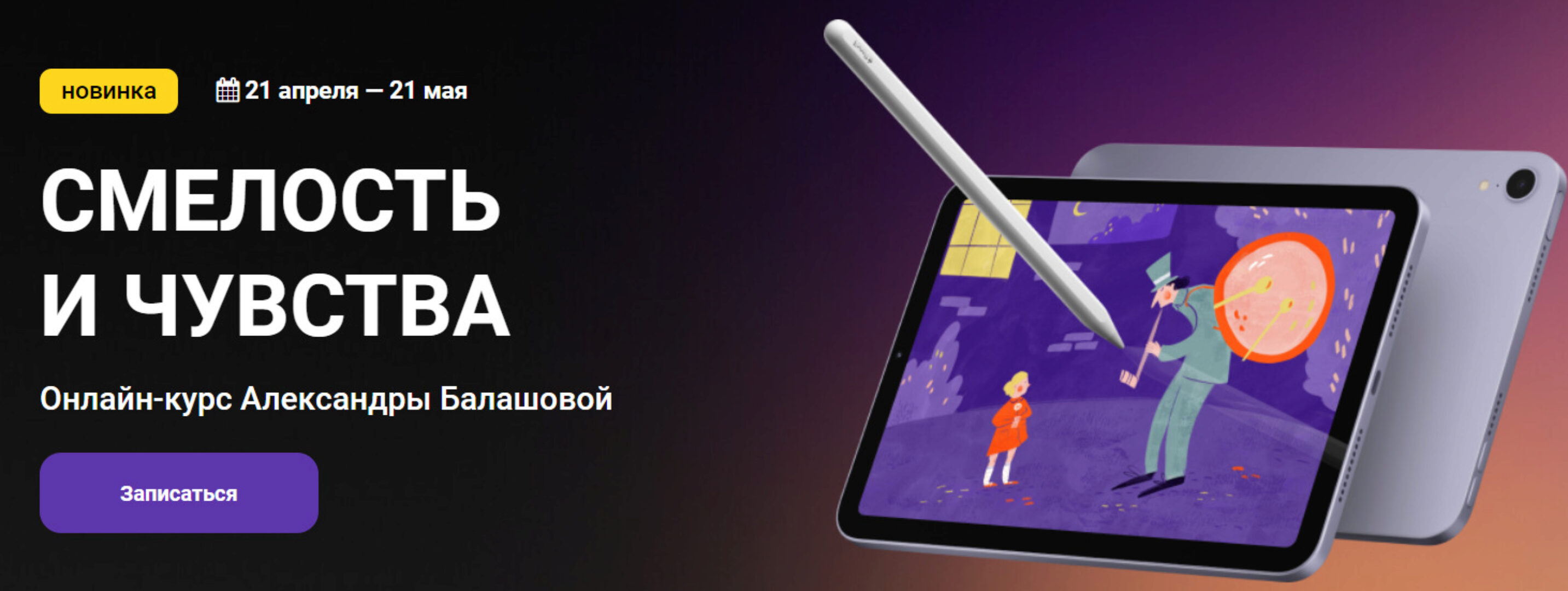 [Kalachevaschool] Смелость и чувства (Александра Балашова)