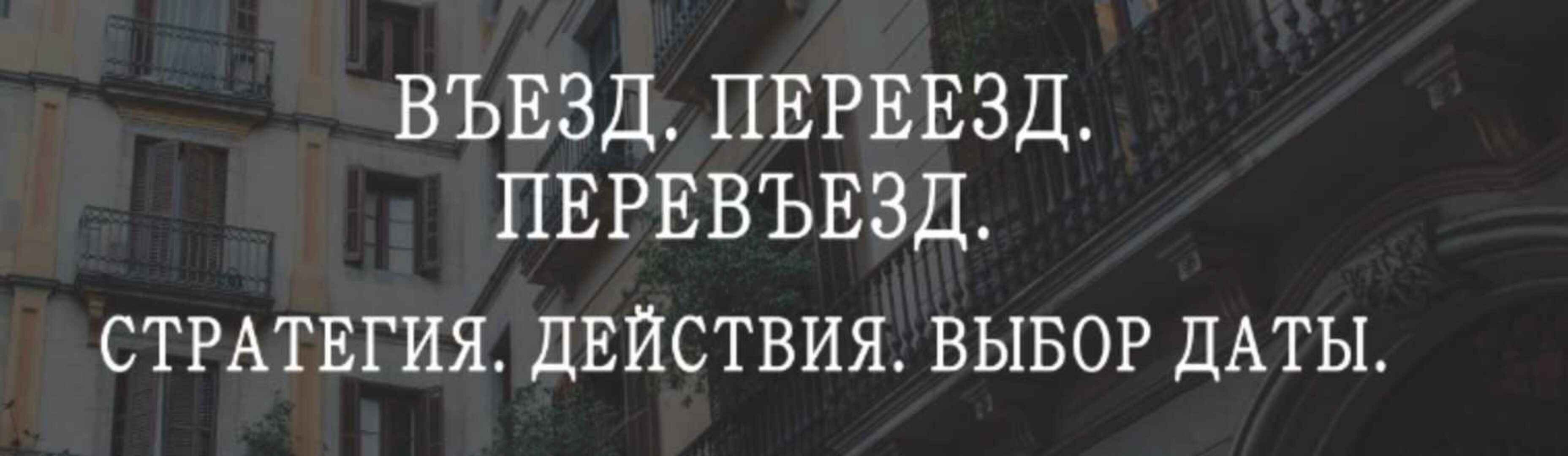 Въезд. Переезд. Перевьезд: стратегия, действия, выбор даты (Мария Щербакова)