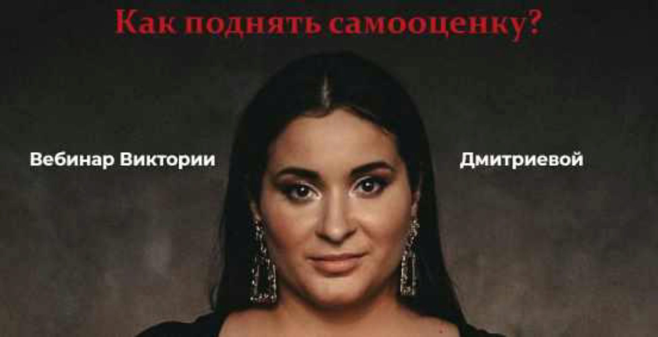 Как поднять самооценку (Виктория Дмитриева)